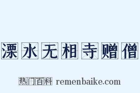 溧水无相寺赠僧是什么意思的图片